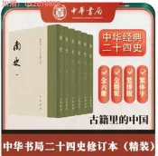 【75折下殺】（壹版壹印編號藏書票）南史 全6冊 點校本二十四史修訂本 荊裝繁體豎排 通貫宋齊梁陳四代正史 中華書局