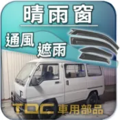 【TDC車用部品】晴雨窗：三菱,堅兵,MINICAB,百利,LEADCA,新達,遮雨板,雨遮