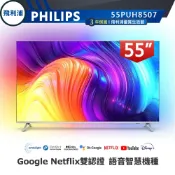 面板小刮福利新品機詳文 情境光源三年保【PHILIPS飛利浦】55吋 4K 安卓聯網語音連網液晶電視 55PUH8507