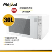 Whirlpool惠而浦  MWG030EW 微電腦微波爐  30L
