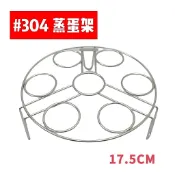 餐具達人【馬牌 304 不鏽鋼蒸蛋架】七洞蛋架 蛋架 鍋架 蒸架 不鏽鋼蒸架