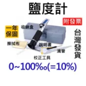 0-100‰ 鹽度計 鹹度計 比重計 鹽度 鹹度 測鹽度 測鹹度 測比重 鹽度儀 鹽度器 鹹度儀 養殖 水族 測海水鹹度