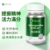 NELUM 南非醉茄 60粒 高含量 KSM-66® 全素 有機 素材 平衡 強健 阿育吠陀 瑜珈 紐西蘭 奈蓮
