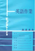 聯盟文具 國中 英文作業簿 (中間虛線) NO.105【APP滿額下單10%點數(單一帳號最高1000點)】9/30止
