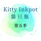 【分裝回血】貓只瓶 KITTY INK 第五季 層析鋼筆墨水 彩墨 5ml 部分有原裝瓶