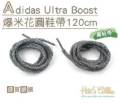 鞋帶【鞋鞋俱樂部-型男館】【906-G133】Adidas Ultra Boost爆米花圓鞋帶 長120cm．1雙．黑白