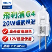 [喜萬年]買9送1 飛利浦 12V 20W G4 抽油煙機燈泡 鹵素燈泡 投射燈 崁燈 軌道燈 豆泡 豆燈 水晶燈 燈