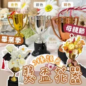 【璟采職人】冠軍獎盃花器 冠軍杯花器 花瓶 法式花瓶 復古花瓶 永生花盆器 盆器 花盆 鮮花盆栽 盆栽 花器 畢業送禮