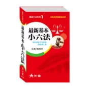 【灰熊iREAD】最新基本小六法 施茂林