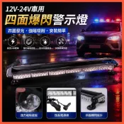 好品質 車用 12V-24V 汽車爆閃燈 四面警示燈 LED 長排槓燈 磁吸車頂燈