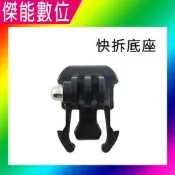 SJCAM 副廠配件 快拆底座 適用GOPRO / SJCAM 全系列運動攝影機