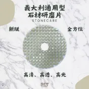 【ITALY】義大利通用型石材研磨片/大理石/花崗石/拋光磚/通用型水磨片/研磨片