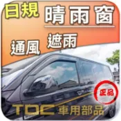 【TDC車用部品】日規,晴雨窗：福斯,T6.1,T6,T5,VW,加厚,射出款,台灣製造,Freestyle