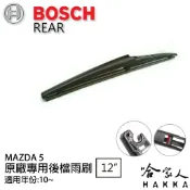 哈家人油shop BOSCH Mazda 5 後擋專用雨刷 10年後 12吋 後擋雨刷 後雨刷 防跳動 服貼 哈家人