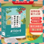 【熱銷】 北京同仁堂蒲公英菊花決明子茶 獨立包裝 枸杞茶 金銀花茶 4g*40袋 袋泡茶 蒲公英茶  養生茶