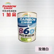 Rainbow 虹牌油漆 虹牌860 水性水泥漆 (平光) 玫瑰白 /