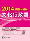 【灰熊iREAD】2014 試題大補帖【文化行政類】 洪澤、高尚谷、李華、丁永恩