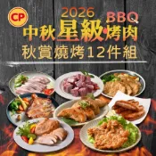 【卜蜂食品】2026秋賞燒烤12件組(適3-4人,雞腿排+雞胸肉+脆皮排骨+川椒雞柳+香腸+里肌肉片+五花片+豬小排)