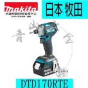 『青山六金』附發票【日製】 雙5A MAKITA 牧田 DTD170RTE 18V衝擊起子機 DTD148 進階版