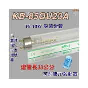 (店+)聲寶烘碗機 適用燈管 KB-85QU23A T8 10W UVC 254NM 殺菌燈管