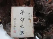 【嫺月】L1657 革命文獻 第九輯 中國國民黨黨史史料編纂委員會 中央文物供應社 民國44 