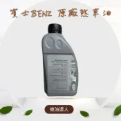 [機油達人] 出貨 賓士原廠煞車油 MB331.0 DOT 4 plus