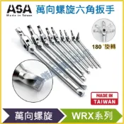 (店+)【天隆五金】WRX 萬向螺旋六角扳手1.5-10mm滑牙剋星180°搖頭內六角扳手 萬向扳手 螺絲取出器
