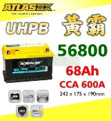 ATLASBX UHPB 黃霸 UMF 56800 68Ah 高性能大容量電池
