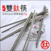 《好媳婦》LUCUKU【頂級純鈦筷子23cm/5雙組】登山露營用超輕量25g/安全無毒餐具/鈦筷樂/一體成型/方筷不滾動