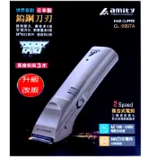 amity（專業電剪 ）雅娜蒂CL-990HP新版CL-999理髮 寵物 修髮 附保固卡 贈剪髮梳