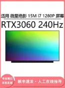 現貨適用微星絕影 15M i7 1280P RTX3060 240Hz 17.3寸筆記本屏幕更換