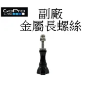【GoPro 副廠】金屬  HERO 10 11 螺絲+螺帽 運動攝影機 固定螺絲 台南弘明 螺絲柄 螺桿-長螺絲