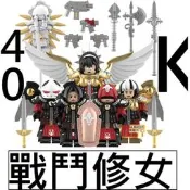 2864樂積木【現貨】第三方 戰錘40K 戰鬥修女 MY621 Z55~Z59 熾天使 雙生聖女 聖象旗手 塞勒斯汀 積