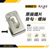 DEWALT 美國 得偉｜20V 電鑽起子機用 DCF887 860 850 DCD996 等用掛勾 鐵鉤 附螺絲鐵片鉤