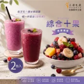 綜合十果2包 (冷凍水果可打果昔) 請買主商品到購物車點加價購比較划算 比喝手搖飲好+健康 當早餐當代餐滿滿莓果多酚