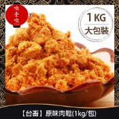 【717food喫壹喫】【台畜】原味肉鬆(1kg/包) 台畜 台畜肉鬆 肉鬆 豬肉鬆 三明治 稀飯 拌飯 常溫