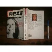 (全友書店)文學~《內在革命：一本關於自尊的書》無劃記│正中書局出版│繳勒, 葛繳莉亞/著│•00