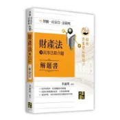 財產法(含民事法綜合題)解題書【原來答案要這樣寫】(律師/司法官/法研所)(李淑明) 墊腳石購物網