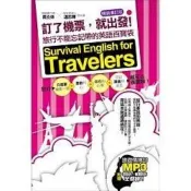 【電子書】訂了機票，就出發！旅行不能忘記帶的英語百寶袋—暢銷增訂版（附贈 ▍旅遊情境句P3，要會說＋會聽到的旅遊英語全都錄！）