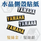 YAMAHA 髮絲銀/金色 水晶貼紙 軟膠貼紙 側殼貼紙 盾牌貼紙 立體貼紙 LOGO 標誌 勁戰 FORCE BWS