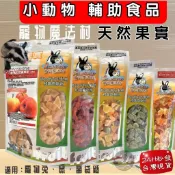 🌺妤珈寵物店🌺 PV 魔法村 小動物天然水果乾 木瓜/鳳梨/哈密瓜/芒果/芭樂/奇異果/草莓/蘋果/綜合水果乾