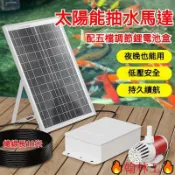 🔥翰林工🔥【臺灣出貨/】太陽能抽水馬達 太陽能水泵 太陽能流水器 超靜音小型12V抽水馬達 50W高效太陽能魚池
