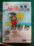 國中110升高中綜合版 麻辣複習講義 地理 康軒.育橋 含解答 約25頁劃記F28