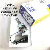 采鑽X5LED HONDA 本田CIVIC 八代 2009年(2月) 9006大燈近燈 汽車LED大燈近燈 超白光