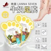 雀幸家生活時光 【7-11超取199免運】泰國 Lanna Seven 牛奶白色去角質足膜 (2片/包)