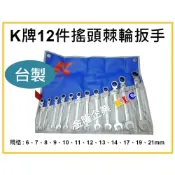 (店+)【天隆五金】德國 K牌 鏡面 彎頭棘輪扳手 搖頭 棘輪 梅開扳手組 開口扳手 12支組