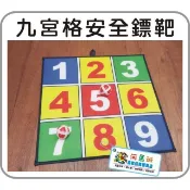 九宮格安全標靶  魔鬼氈標靶 飛鏢靶 射飛鏢 安全飛鏢 飛鏢盤 射飛鏢玩具 河馬班玩具