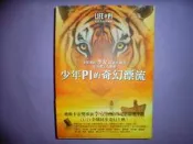 【黃家二手書】少年Pi的奇幻漂流 電影書衣珍藏版 附書腰