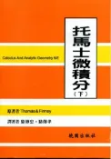 【灰熊iREAD】托馬士微積分（下）（第六版） THOMAS