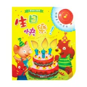 【華碩文化】有聲書系列 生日快樂(不可錄音)
